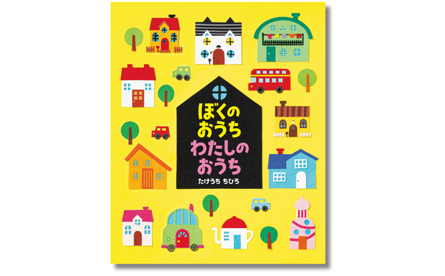 色彩ゆたかな切り絵で描く絵本『ぼくのおうち わたしのおうち』（作 たけうち ちひろ）３月２０日（水）発売