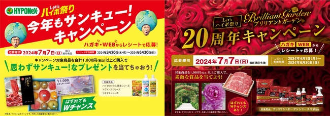 「Let’sハイポ祭り」開催中！「今年もサンキュー」と「ブリリアントガーデン20周年」キャンペーンが2024年3月20日（水・祝）よりスタート
