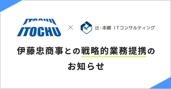 中堅・中小企業向けDX支援事業の推進に向けて伊藤忠商事と戦略的業務提携を締結