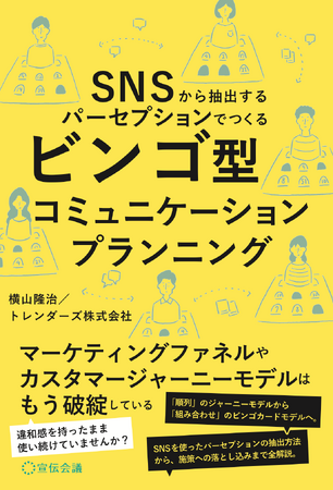 【新刊書籍のご案内】『SNSから抽出するパーセプションでつくる ビンゴ型コミュニケーションプランニング』