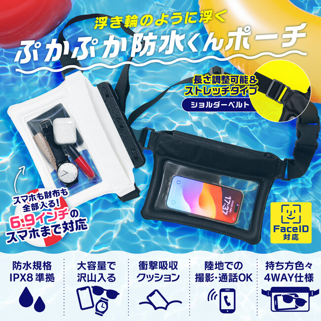 沢山入って水に浮く！『ぷかぷか防水ポーチ』で海やプールがもっと楽しくなる。IPX8認定と
