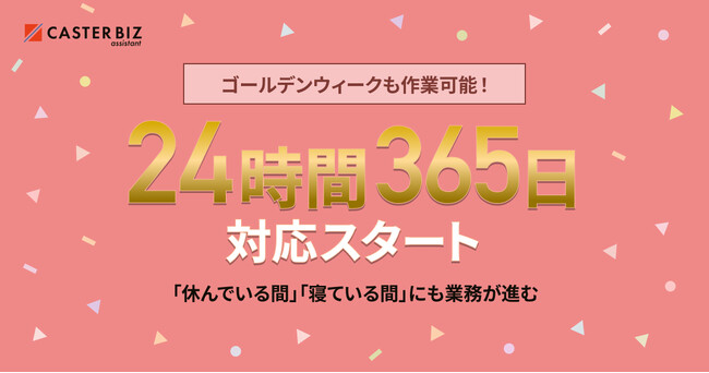 GW中も作業可能！24時間365日、リモートアシスタント「CASTER BIZ assistant」がサポート拡充。夜間・早朝の業務もアウトソース可能に
