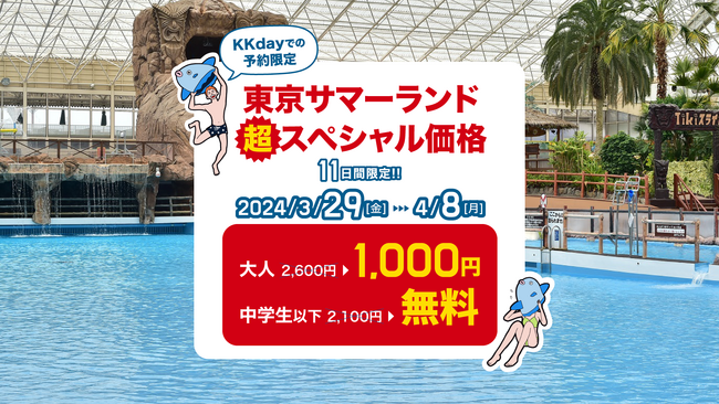 【3/22販売開始】KKday、東京サマーランドにて3/29より11日間限定のKKday感謝デーを開催。大人料金1,000円＆中学生以下とシニア料金が無料に！