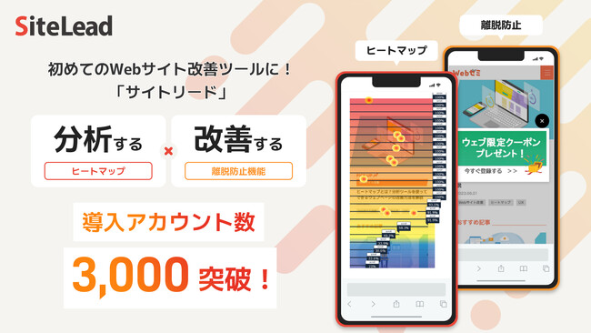 WebマーケティングSaaS「SiteLead」、利用アカウント数3,000を突破!