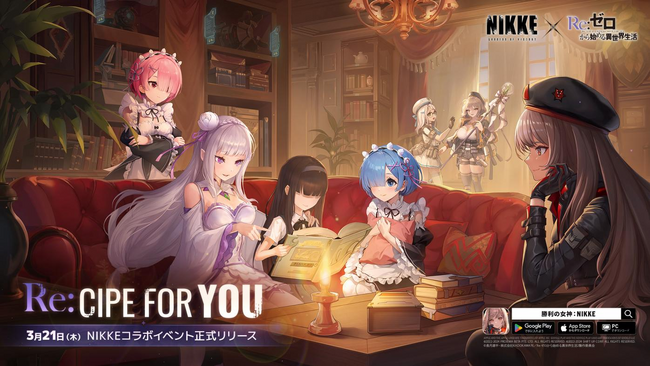 『勝利の女神：NIKKE』×TVアニメ『Re:ゼロから始める異世界生活』コラボが本日3月21日（木）よりスタート！人気キャラクター「エミリア」「レム」「ラム」登場