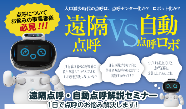 点呼についてお悩みの事業者様必見！遠隔点呼・自動点呼解説セミナー4月17日（水）無料開催のお知らせ