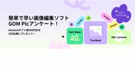 誰でも簡単に利用できる画像&写真編集ソフト「GOM Pic 2024」のベータ版をリリース。リリース記念プレゼントキャンペーンも実施 誰でも簡単に利用できる画像&写真編集ソフト「GOM Pic 2024」のベータ版をリリース。リリース記念プレゼントキャンペーンも実施