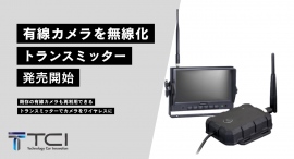 【新発売】有線カメラを無線・ワイヤレス化！｜有線カメラの映像を無線送信し、無線対応モニターでリアルタイム映像を確認！TM-002を新発売！