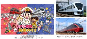 ― 東武鉄道×近畿日本鉄道 東西エリアの相互誘客において連携 ―第一弾「リアル桃鉄で沿線めぐり 東武 vs 近鉄 東西対決ですぞ～！」を共同開催します！