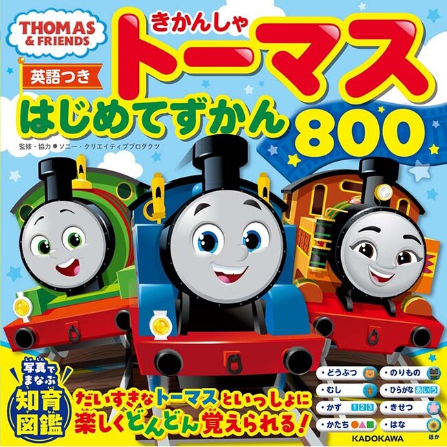 トーマスといっしょに800語以上のことばをおぼえよう！ 『【英語つき】きかんしゃトーマス はじめてずかん800』2024年3月21日（木）発売！
