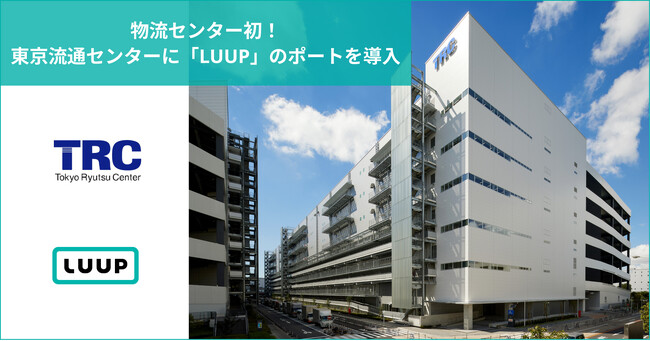 物流センター初!東京流通センターに「LUUP」のポートを導入