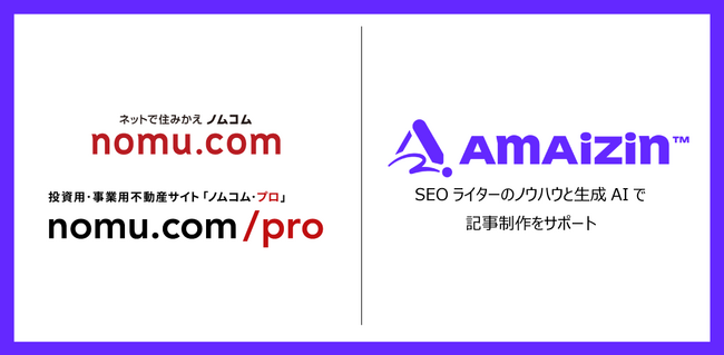AIによるコンテンツ生成サービス「AMAIZIN(アメイジン）」野村不動産ソリューションズ株式会社が運営する『ノムコム』『ノムコム・プロ』にてコラム制作のサポートを開始