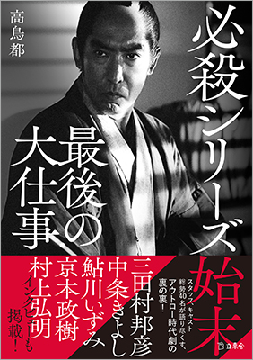 書籍『必殺シリーズ始末 最後の大仕事』（高鳥都）が早くも重版決定！ 「必殺シリーズ」の歴代サブタイトルをあしらったTシャツもT-ODで発売に！