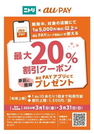 【ニトリHD】「au PAYクーポン」終了のご案内