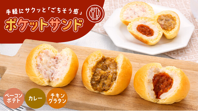 【八天堂オンラインショップ】カレーやチキングラタンなど お食事パンシリーズ「ポケットサンド」販売開始！手軽にワンハンドで『ごちそう感』！朝食・ランチ・おやつにも