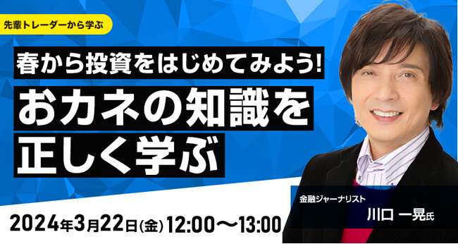【外為どっとコム】川口 一晃氏が解説！『春から投資をはじめてみよう！おカネの知識を正しく学ぶ』3月22日（金）12時よりオンラインセミナー開講