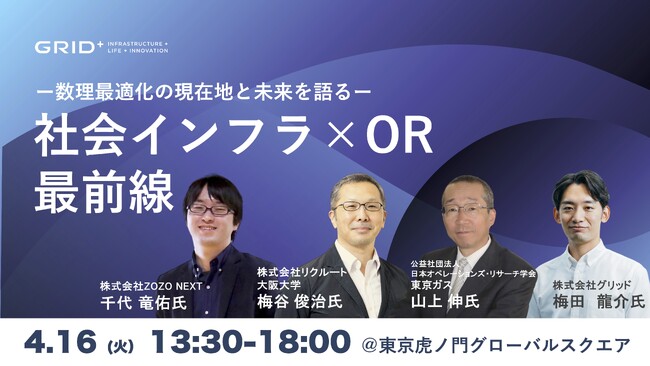「OR×社会インフラ最前線」イベント開催