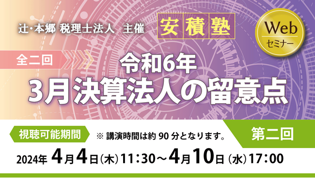 士業の方必見!「【安積塾】第二回 令和6年3月決算法人の留意点(全二回)」セミナー開催