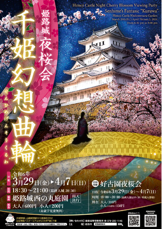 令和6年3月29日から令和6年4月7日まで姫路城夜桜会「千姫幻想曲輪」を開催します！