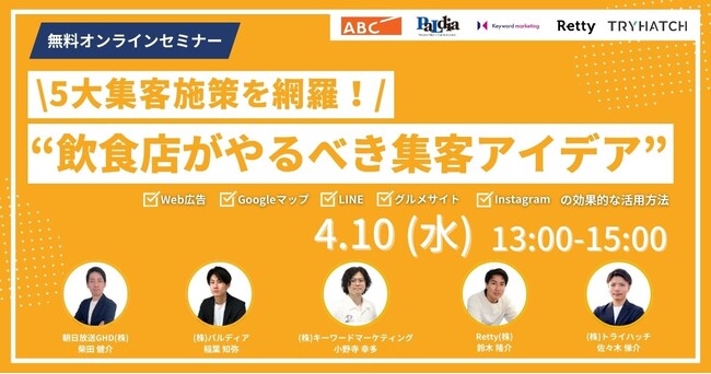 【飲食店向けセミナー】5大集客施策の効果的な活用アイデアをプロが解説／4月10日（水）開催