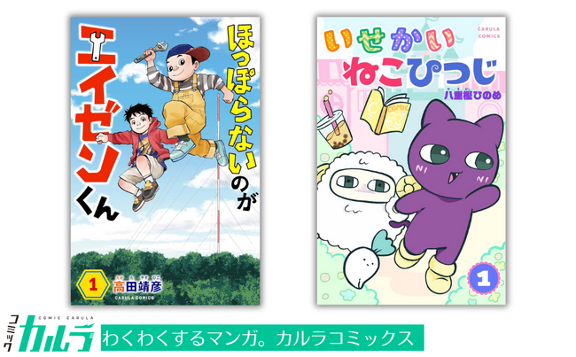 「コミックカルラ」より『ほっぽらないのがエイゼンくん』 『いせかいねこひつじ』が電子単行本化！ 発売を記念しリリース２作品を無料増話で公開