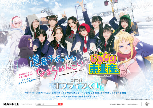 TVアニメ『道産子ギャルはなまらめんこい』 ×ご当地アイドル『いぎなり東北産』コラボオンラインくじが開催決定!