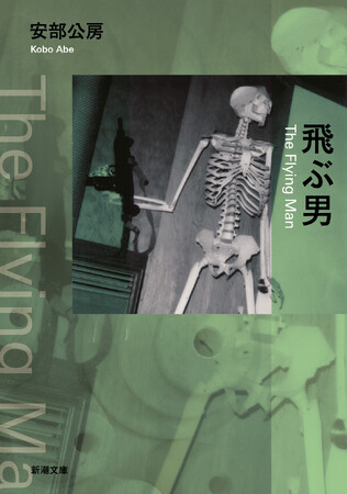 大反響で発売即重版！　安部公房の幻の遺作『飛ぶ男』（新潮文庫）が発売から10日で3刷決定
