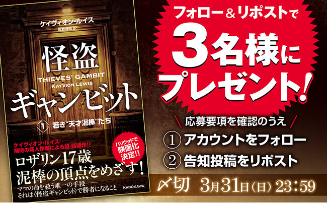 株式会社KADOKAWAは2024年3月21日、サスペンス大作『怪盗ギャンビット１　若き“天才泥棒”たち』の発売を記念して、抽選で３名様に本書が当たるプレゼントキャンペーンを実施します