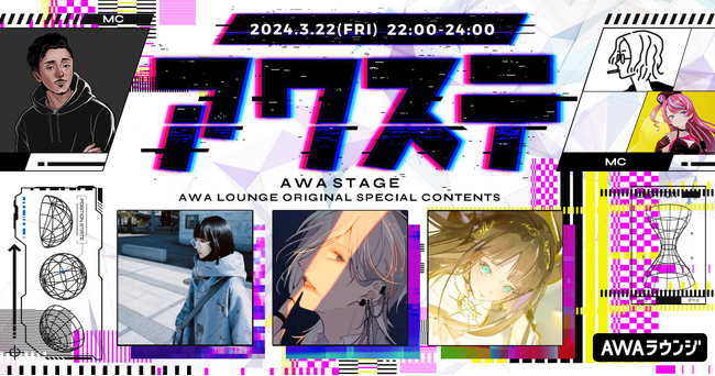 ゲストには、nyamura / 内緒のピアス / Luciaの3組が出演決定！生配信番組「アワステ」第21回が開催！