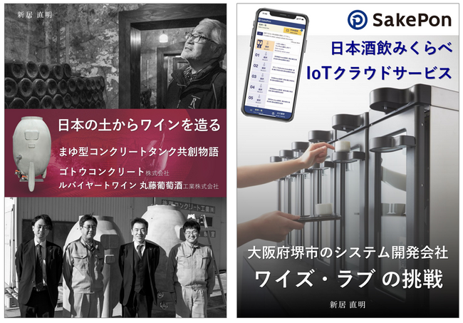 お酒を愛する社長の想いから生まれた2つの新製品・サービスの開発ストーリー