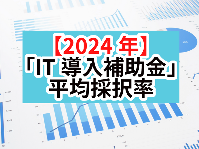 【採択結果】リアリゼイション、「IT導入補助金」の採択率および、歴代採択率を調査＆公開