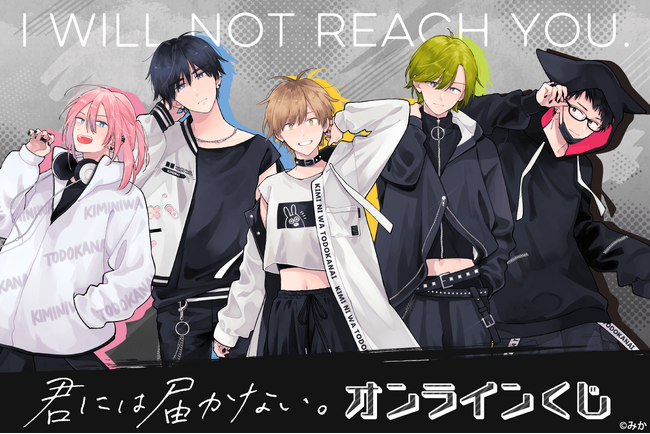 みか先生描き下ろし！　『君には届かない。』オンラインくじが登場！