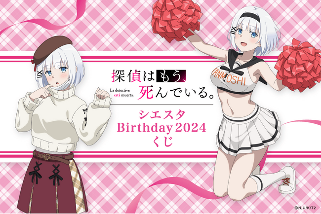 4月2日はシエスタのお誕生日！　バースデーを記念したシエスタがいっぱいのオンラインくじが2024年も登場!!