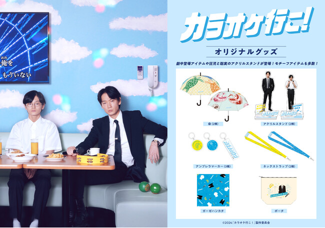 映画『カラオケ行こ!』オリジナル公式グッズ販売受付中!