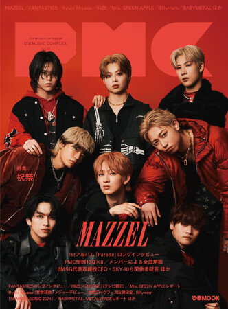本日発売『ぴあMUSIC COMPEX（PMC） Vol.31』、MAZZELが表紙&裏表紙をジャック！ インタビュー&10Q/1stアルバム『Parade』全曲解説/SKY-HI ほか