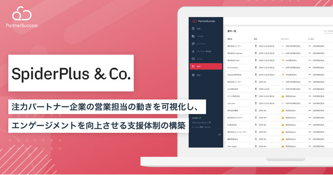 【パートナーサクセス導入事例】スパイダープラス株式会社、代理店連携管理クラウド「PartnerSuccess」導入