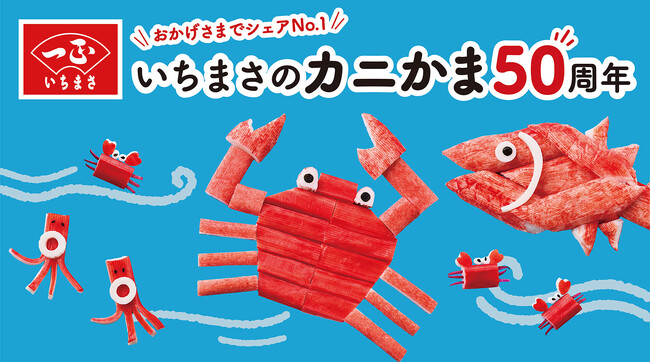 おかげさまでいちまさ(一正蒲鉾)のカニかまは発売50周年これからもカニかまでワクワク＆おトクをお届けします