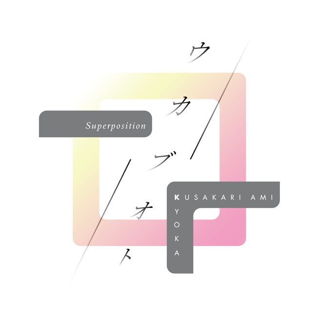 P.O.Minamiaoyama Hall 開業記念企画『ウカブオト～Superposition～ by Kyoka＋草刈愛美（サカナクション）』1日限りのトーク&ライブ開催決定！
