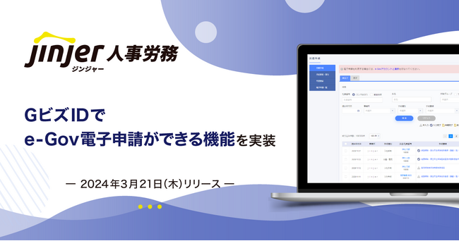 【1アカウントで複数の行政サービスへアクセス可能に】ジンジャー人事労務にて、GビズIDでe-Gov電子申請ができる機能を実装