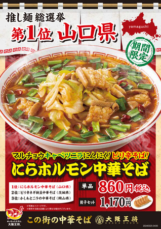 大阪王将「推し麺総選挙」で頂点に君臨！山口県『にらホルモン中華そば』3月25日（月）より期間限定で全国販売開始！
