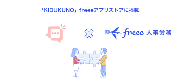 従業員ヘルスケア管理アプリ「KIDUKUNO」とfreee人事労務のAPI連携を開始