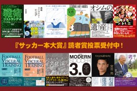 サッカー本大賞2024 優秀作品が決定