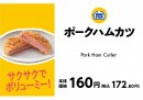 ポークハムカツ販促物(画像はイメージです。) ポークハムカツ販促物(画像はイメージです。)
