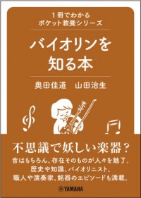 「1冊でわかるポケット教養シリーズ バイオリンを知る本」 3月27日発売！