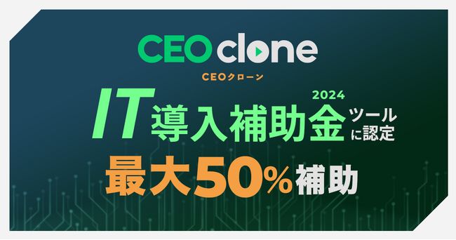 【最大50%補助】『無駄な商談を減らし、有効商談を増やす』営業DXツール「CEOclone」が「IT導入補助金2024」の対象ツールに認定！