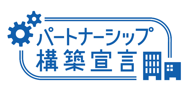 「パートナーシップ構築宣言」について