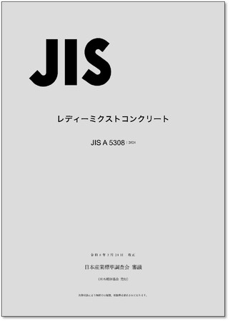 コンクリート業界関係者必読のJIS A 5308:2024「レディーミクストコンクリート」とその認証指針であるJIS Q 1011:2024を本日発行！