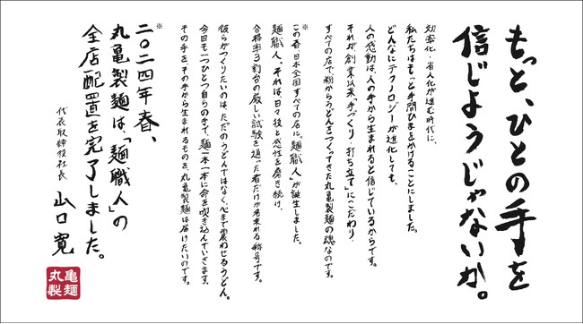 もっとおいしいうどんをお届けするためにこの春、丸亀製麺すべての店に麺職人が誕生※