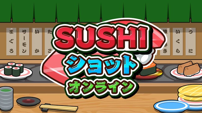 今話題沸騰中!【SUSHIショット オンライン】本日配信開始!