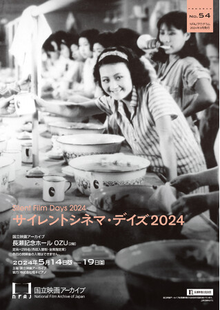 【国立映画アーカイブ】上映企画「サイレントシネマ・デイズ2024」開催のお知らせ